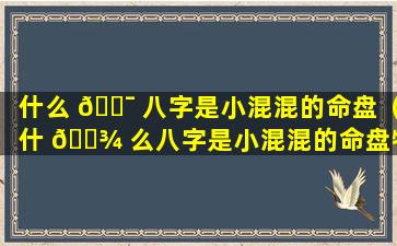 什么 🐯 八字是小混混的命盘（什 🌾 么八字是小混混的命盘特征）